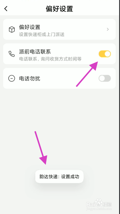 韵达快递如何设置派件前电话联系
