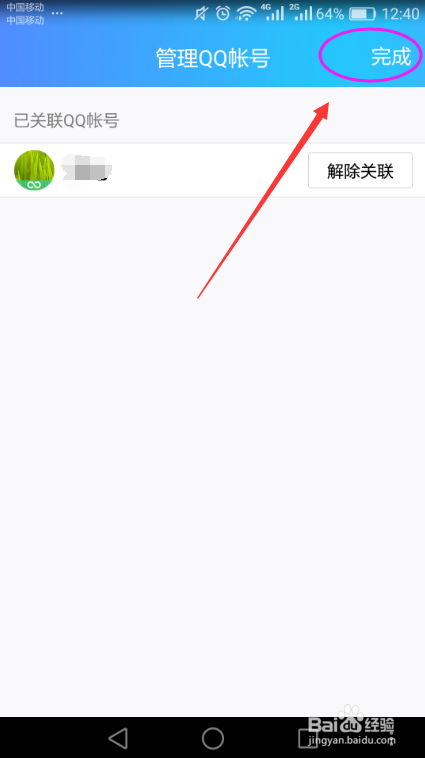手机QQ删除关联账号的方法