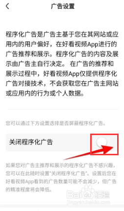 好看视频怎么关闭程序化广告？