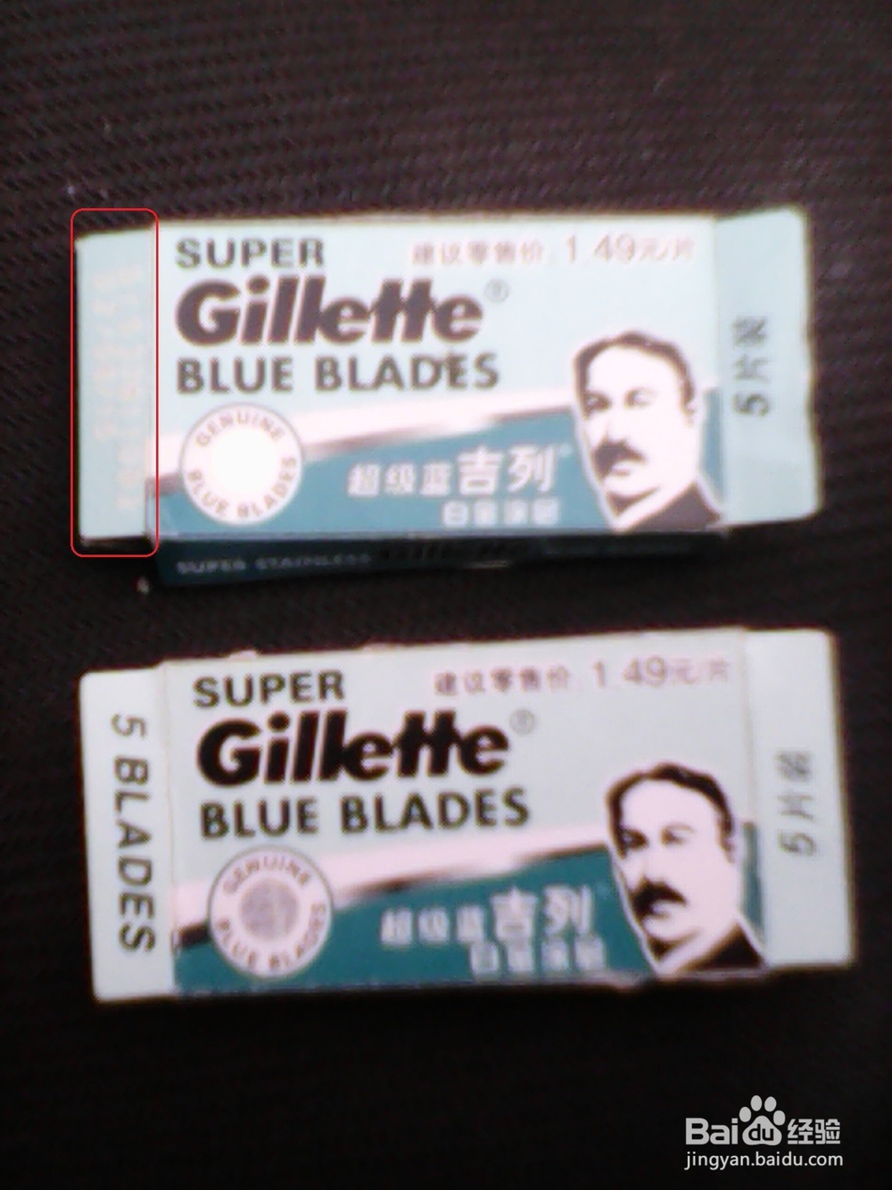 吉列双面的刀片的真假辨别