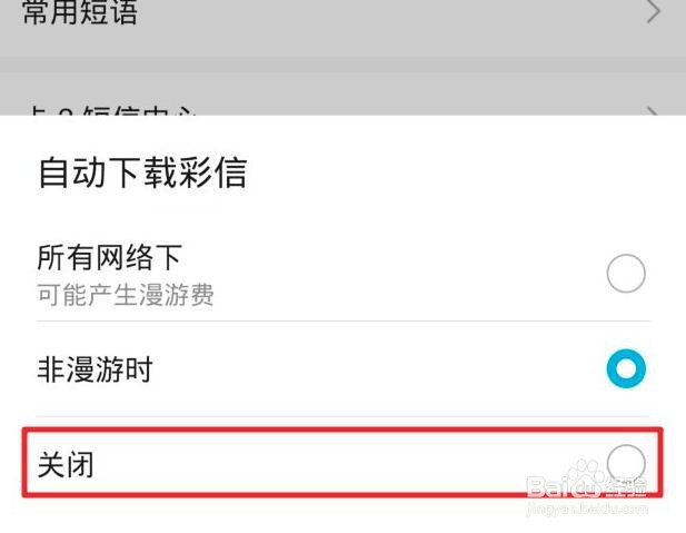 华为手机怎么关闭自动下载彩信