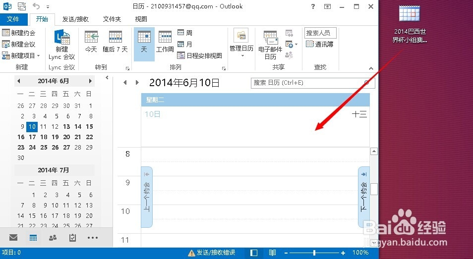 outlook2013怎么导入世界杯小组赛日程