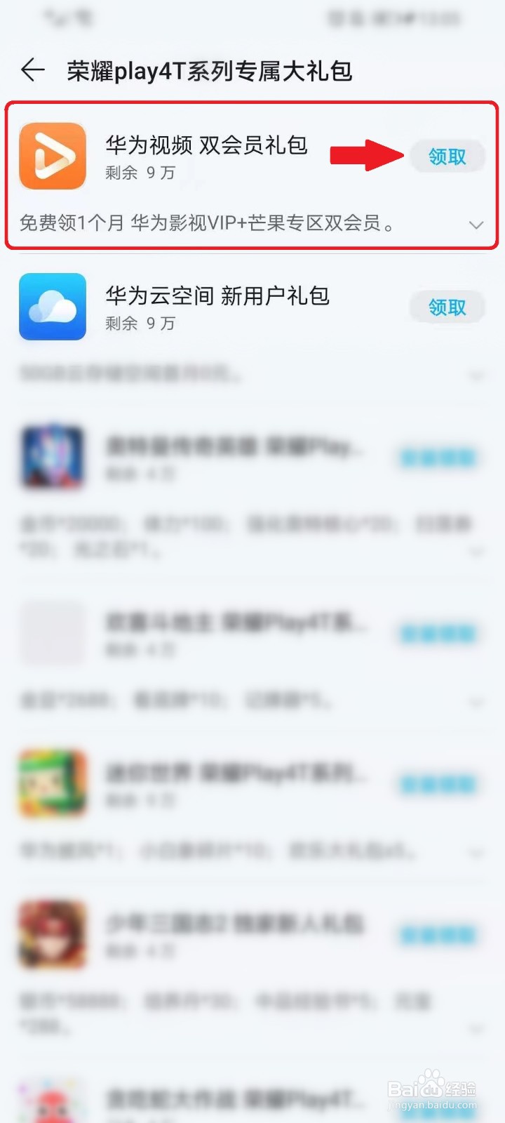 华为手机荣耀Play4T系列专属大礼包在哪儿领取