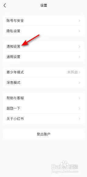 小红书APP如何关闭评论通知
