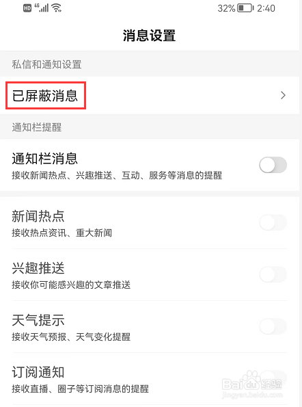 手机百度如何查看已屏蔽的消息?