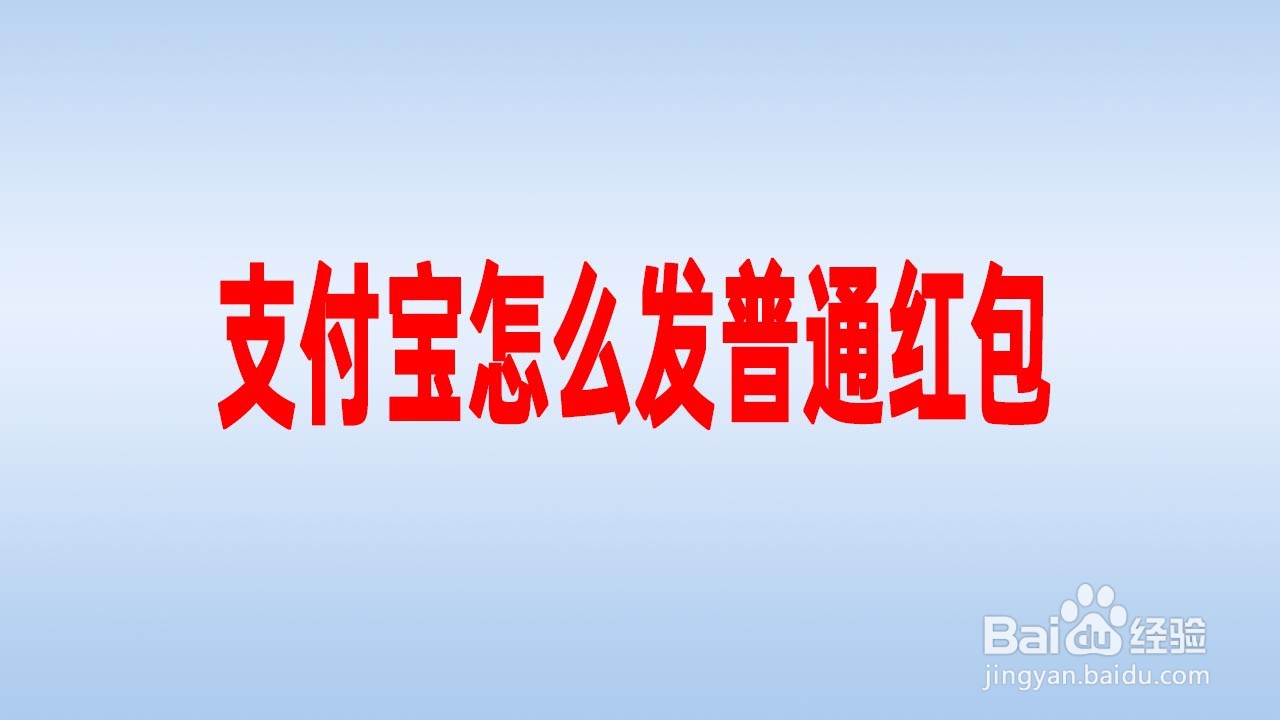 支付宝怎么发普通红包