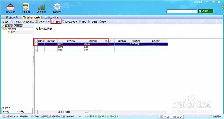 如何用喷绘管理软件查询应收欠款