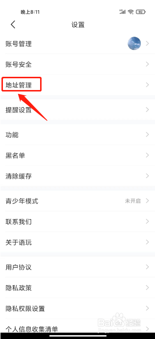语玩如何进行添加收货地址