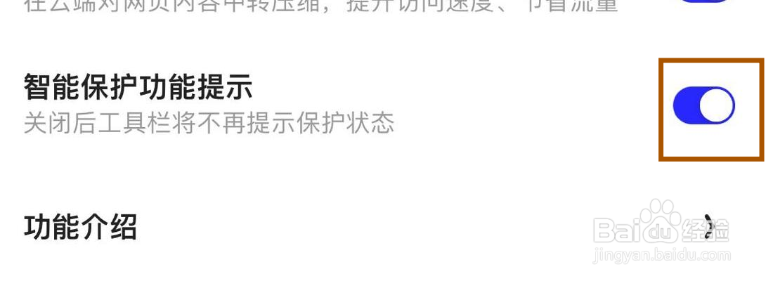 夸克智能保护功能提示在哪里打开