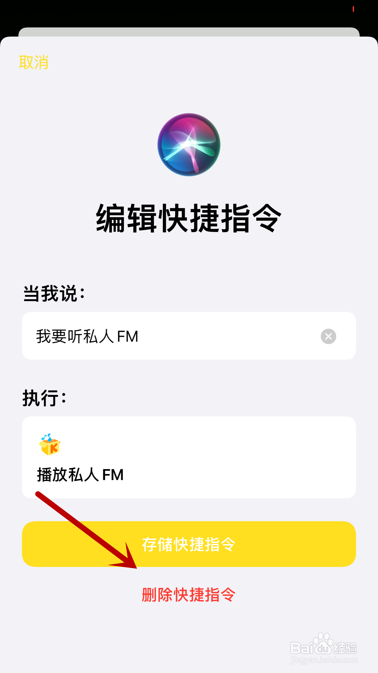 酷我音乐如何删除“播放私人FM”的Siri快捷指令
