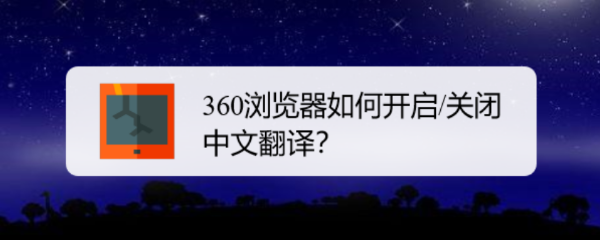 <b>360浏览器如何开启/关闭中文翻译</b>