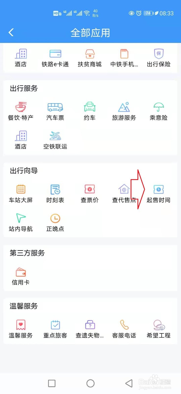 手机12306怎样查询火车站车票的起售时间