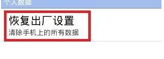 释放手机运行内存之回复出厂设置