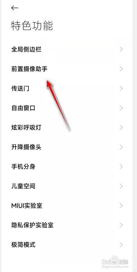 红米k30pro在哪开启前置摄像助手呢