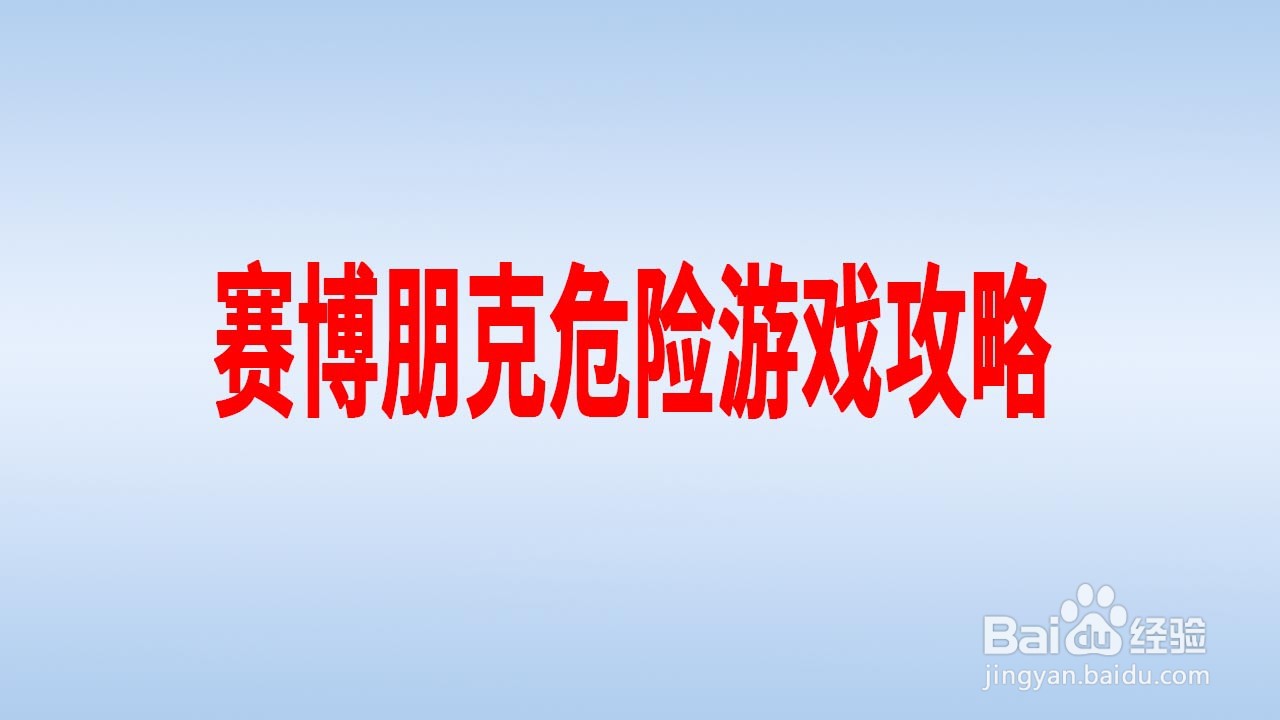 赛博朋克危险游戏攻略