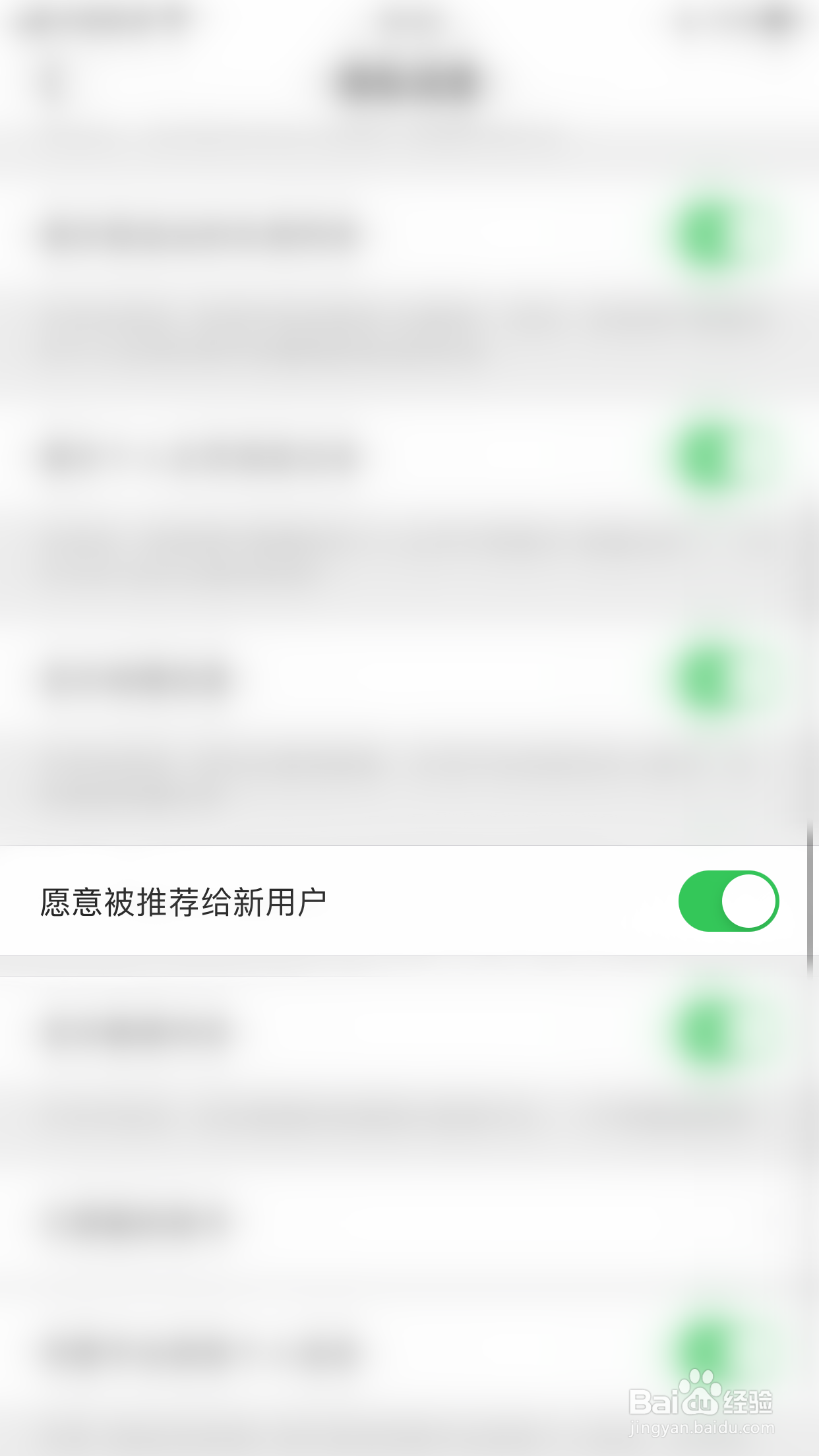 觅伊怎么停用愿意被推荐给新用户