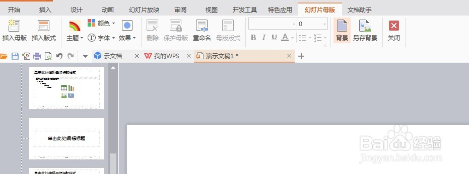 PPT中如何批量换背景