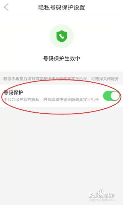 拼多多怎么关闭号码保护功能