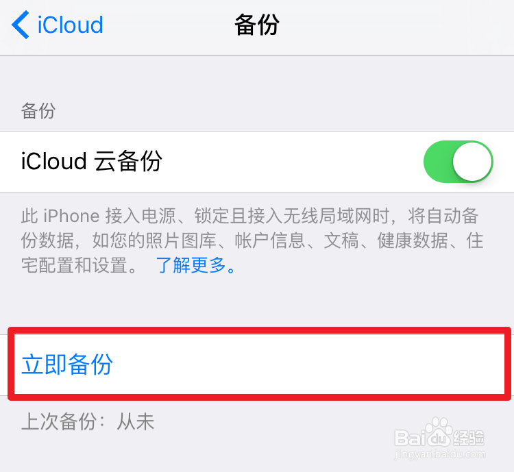 iPhone6s怎么在iCloud备份