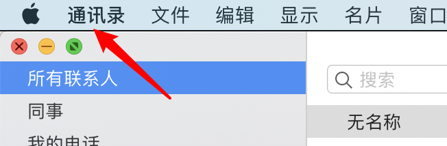 mac通讯录应用怎么设置短名称格式显示姓氏