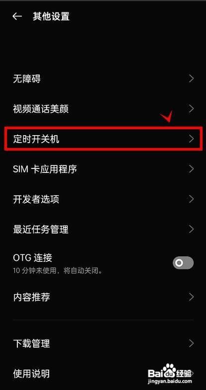 真我gtneo2如何开启定时开关机呢？
