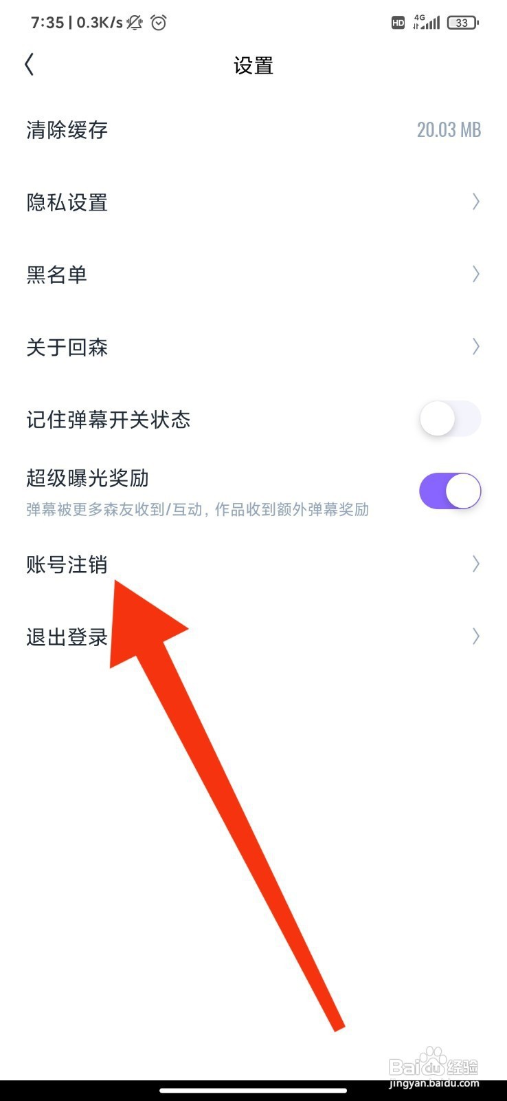 回森如何注销账号