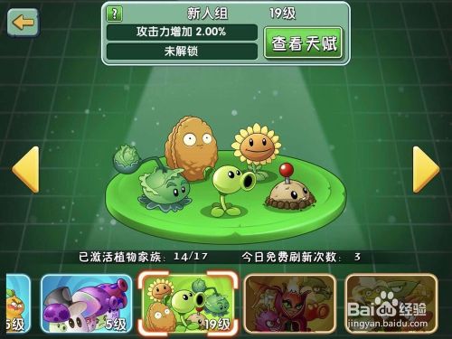 如何刷植物大战僵尸2植物家族属性 百度经验