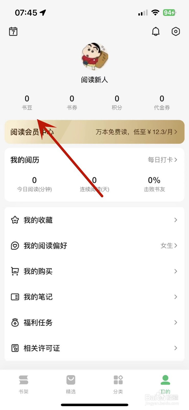 如何在百度阅读中充值书豆