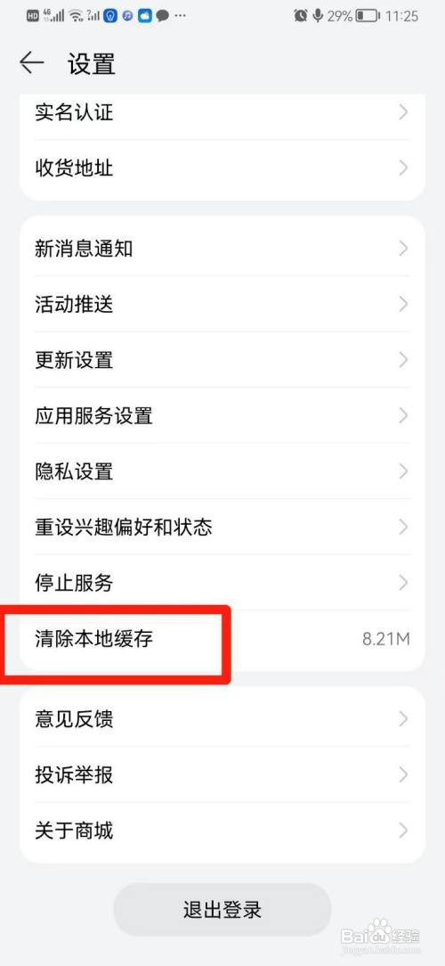 华为商城到哪清除本地缓存