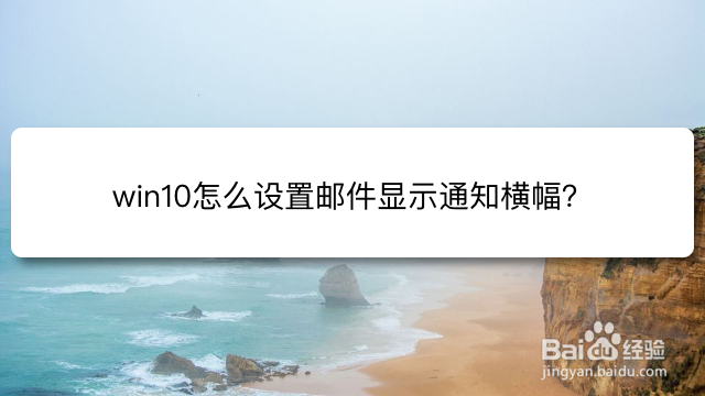 <b>win10怎么设置邮件显示通知横幅</b>