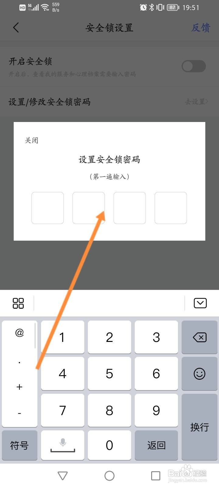 壹心理软件怎么修改安全锁密码