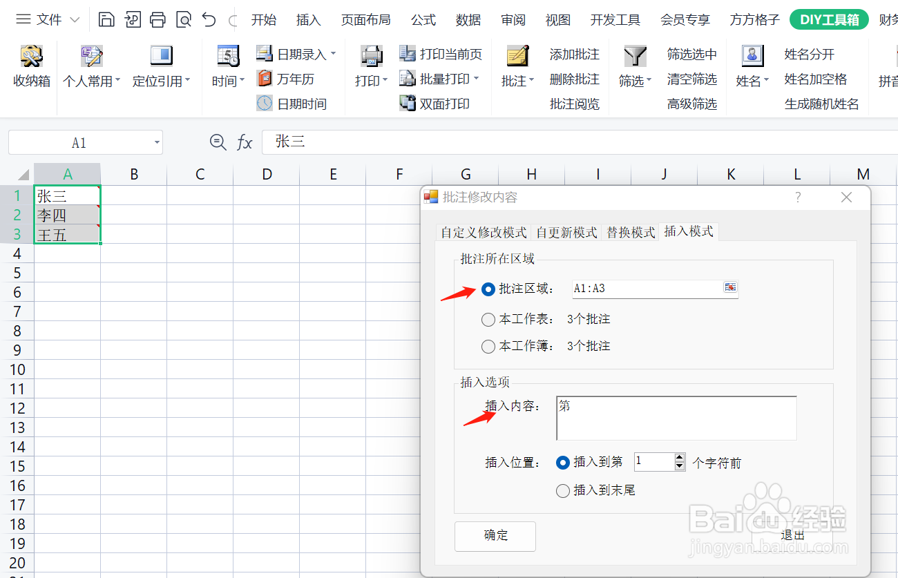 如何使用DIY工具箱批量插入内容到批注句首