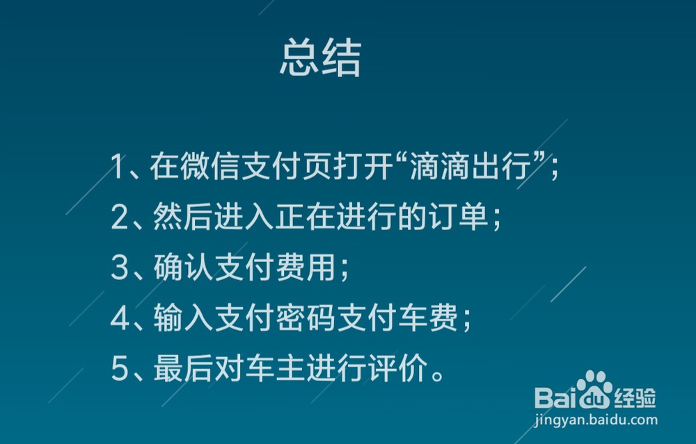 微信上的滴滴出行怎么支付已使用订单