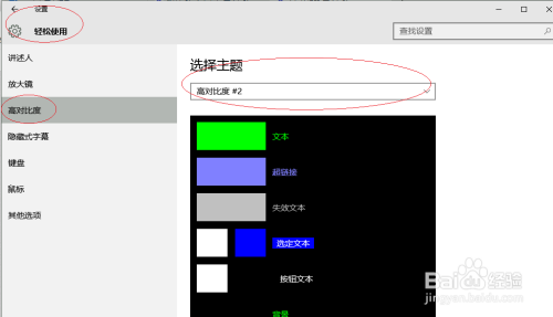 Windows 10取消设置高对比度主题