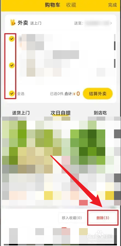 怎样删除美团购物车里的商品