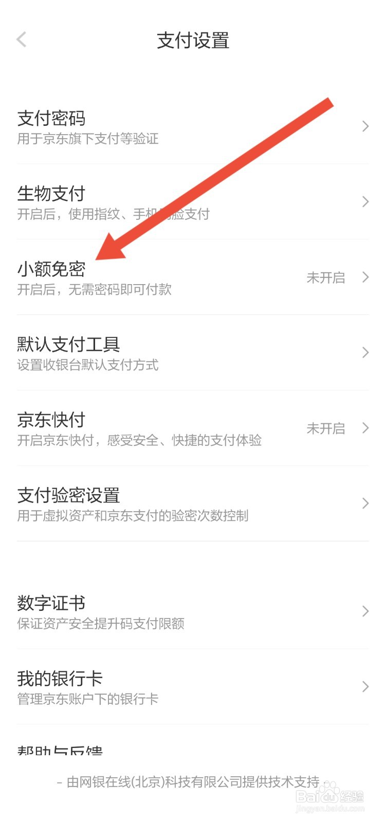 京东怎么开启小额免密支付