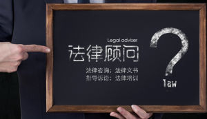 如何选择法律顾问
