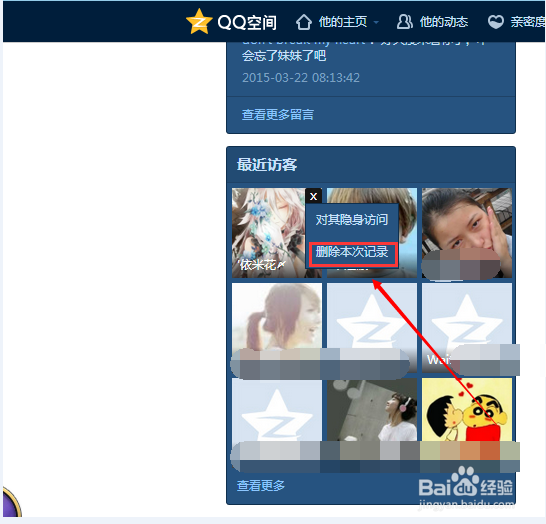 QQ如何设置访问他人空间不留痕迹