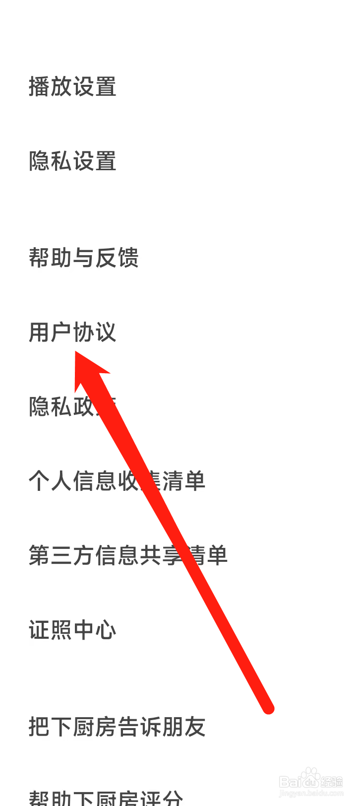 下厨房查看用户协议的方式