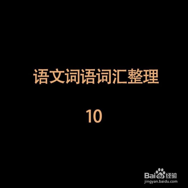 三个字的词语语文词汇整理（三个字词语大全集）