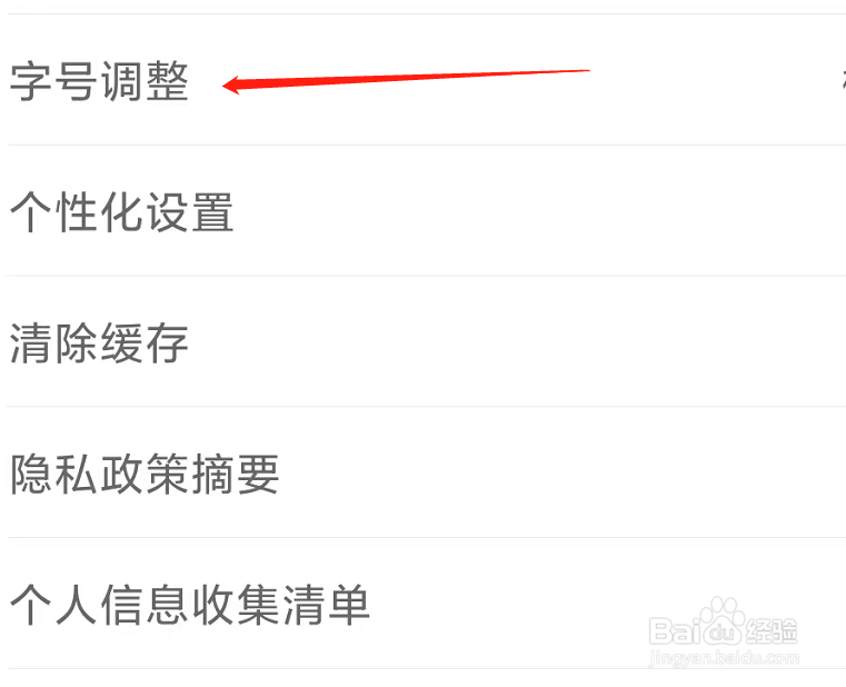 新浪新闻如何找到字号调整