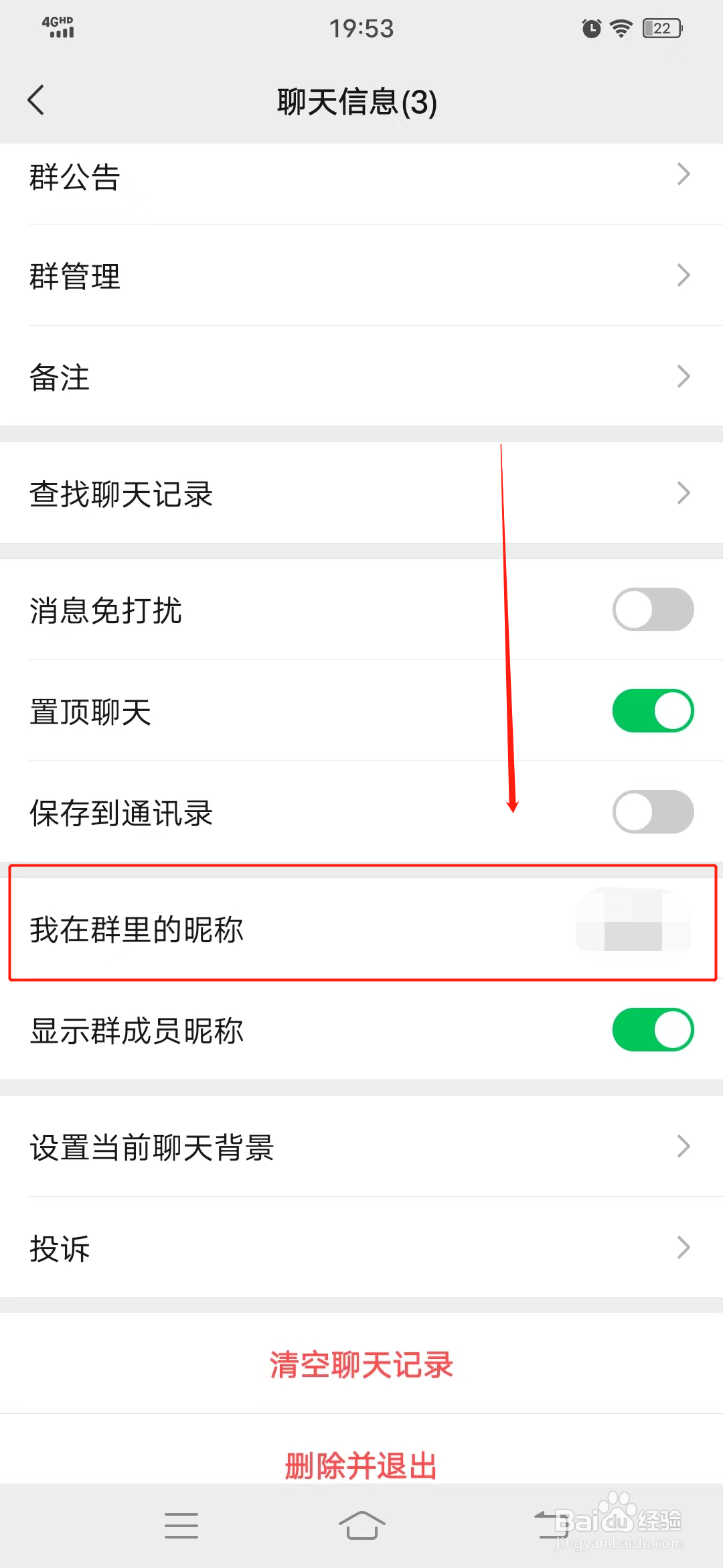 微信群聊怎么改个人昵称