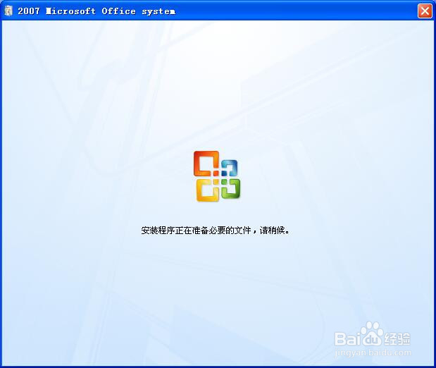如何快速安装OFFICE2007