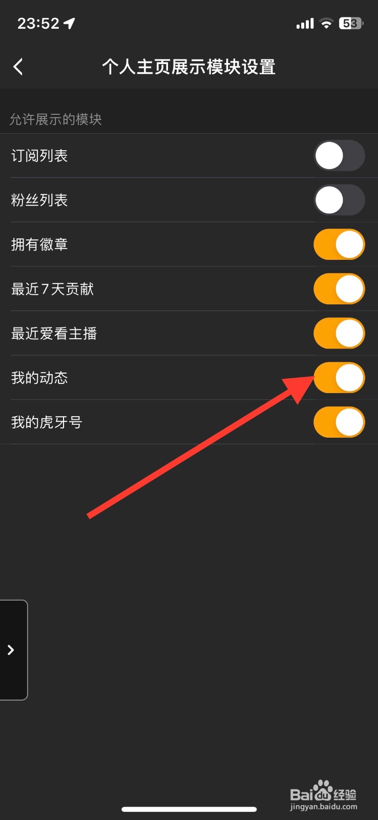 关闭虎牙直播app个人主页模块【我的动态】展示