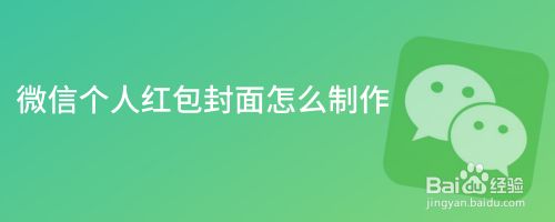 微信个人红包封面怎么制作