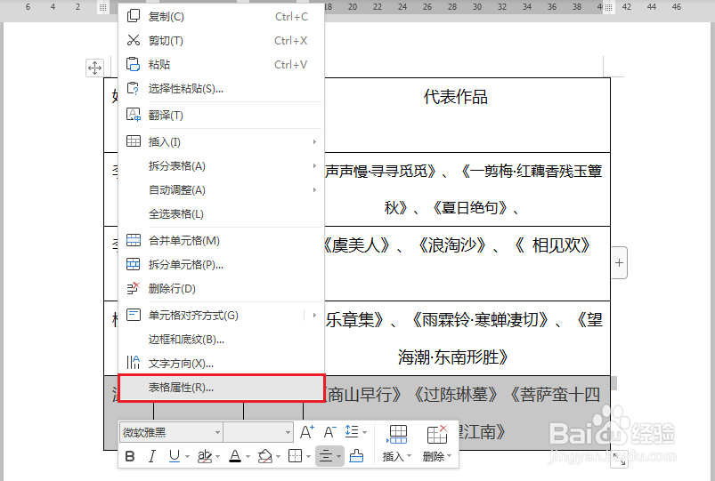 word表格如何调整行高列宽