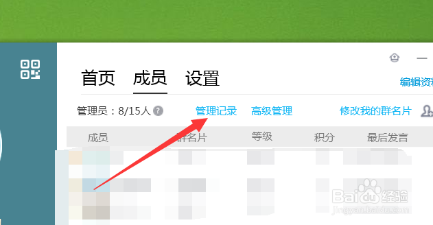qq群管理记录怎么看