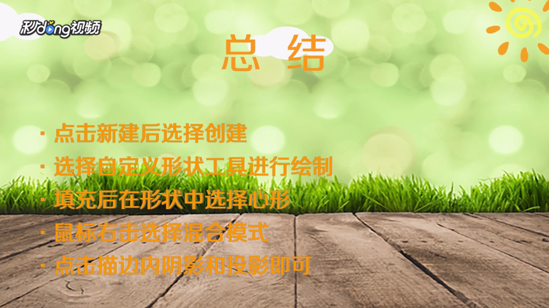 PS如何打造心形背景特效