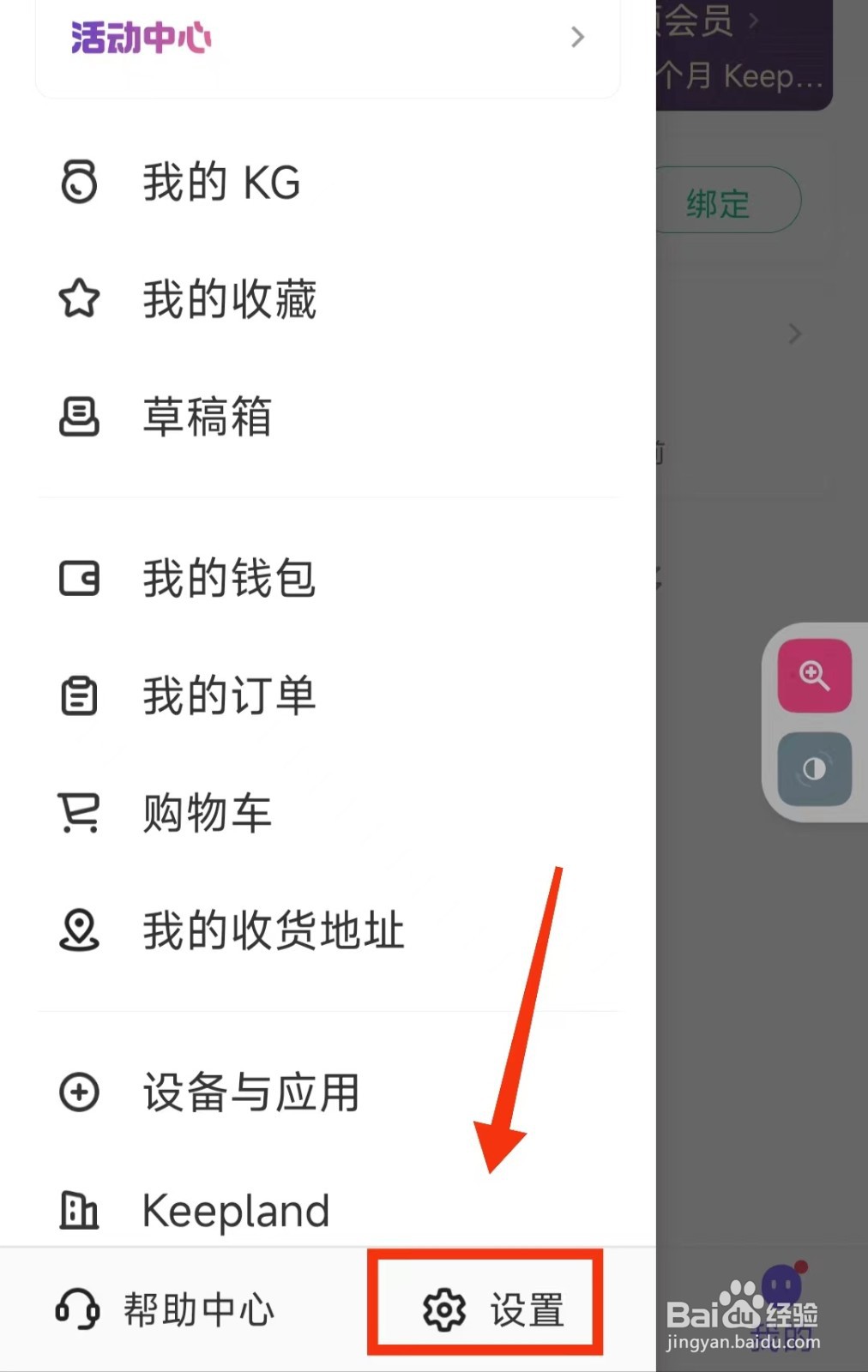 怎样将KEEP软件绑定QQ的账号