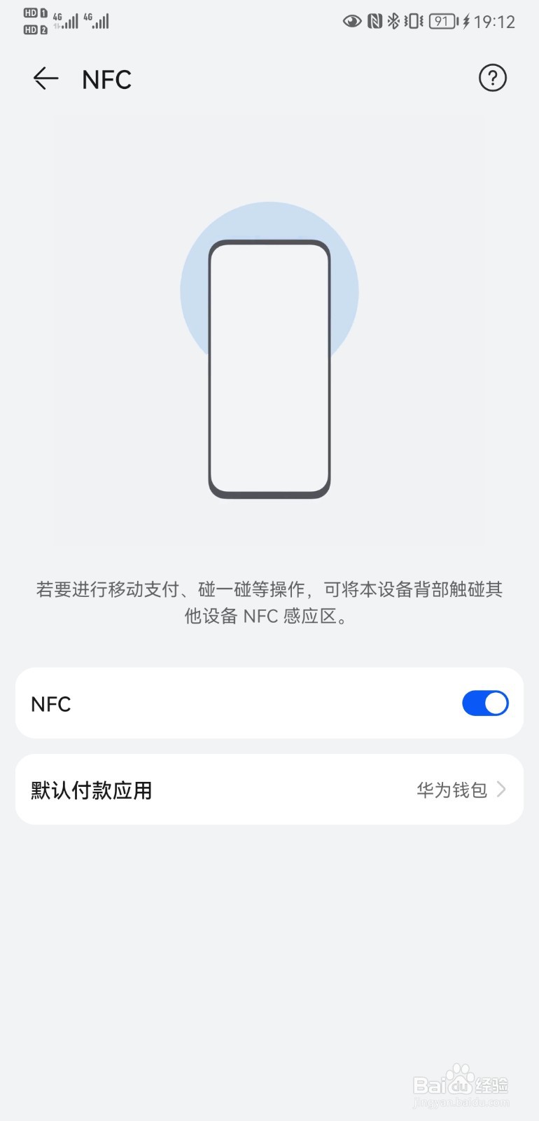 华为P20手机如何开启NFC功能？